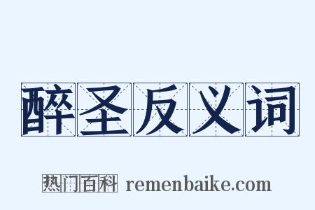 醉圣反义词是什么意思的图片